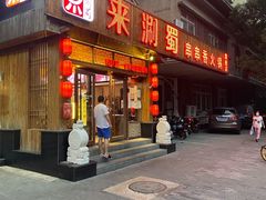 门面-来涮蜀鲜货火锅串串香(菜市口店)