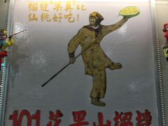 -101花果山山芭榴莲(史密斯街店)