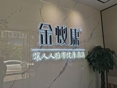 -金蚁康•经络调理•肩颈按摩(三山街店)