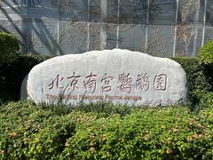 -南宫五洲植物乐园