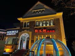 -狗不理(贵宾楼店)