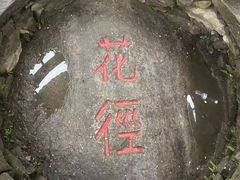 -庐山风景区花径公园