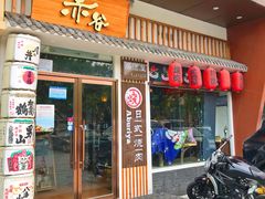 门面-赤谷和牛烧肉居酒屋(石景山店)