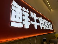 -古乐牛香鲜牛肉牛杂火锅(观前街店)
