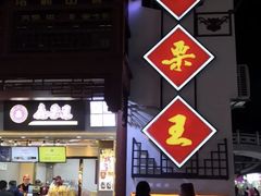 门面-鑫栗王(庙前街总店)