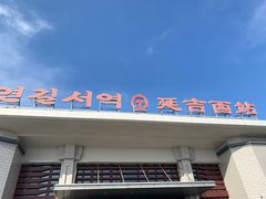 门面-服务大楼冷面(延大店)