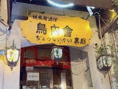 -鸟内会(河北路店)