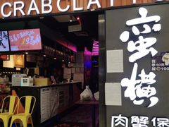 门面-蛮横肉蟹煲(印象城店)
