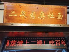 -二泉园老菜馆·百年无锡菜