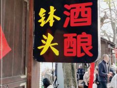 门面-润和祥小砵头甜酒酿