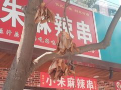 -小朱麻辣串(益民街店)