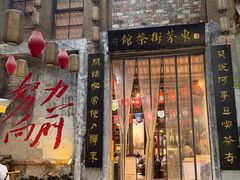 -東茅街茶馆