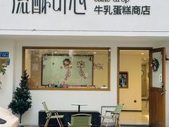 -流酥可心·牛乳蛋糕商店(禾祥西路店)
