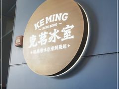 -克茗冰室(壹方天地店)