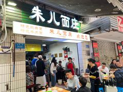 -朱儿面庄(洋河三路店)