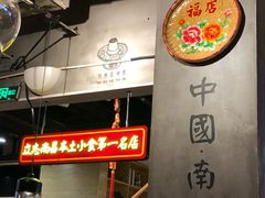 -味福记·本地特色菜(八一万达广场店)