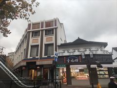 -奎元馆.百年奎元.非遗传承(西湖边的解放路店)
