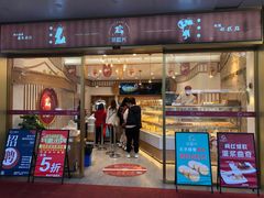 门面-珍糕兴(三林店)