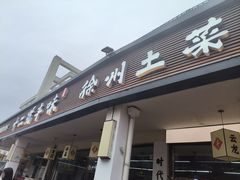 -十二道丰味·徐州土菜·烧烤(何山路店)