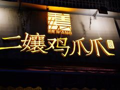 -二孃鸡爪爪(东郊记忆店)