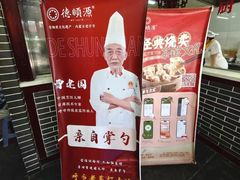 -德顺源·非遗烧麦·老菜(大观园店)