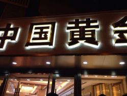 iphone_upload_pic-中国黄金(塘桥店)
