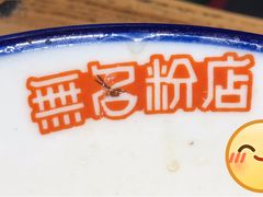 -无名粉店(五一广场店)