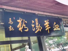 门面-惠记粉汤羊血(小南门店)