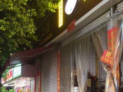 -铭辉沙嗲面(新街商业城店)