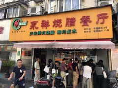 门面-永祥烧腊餐厅(虹口店)