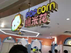 -爆米花儿童美发乐园(布吉华润万象汇店)