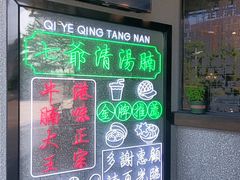 -七爷清汤腩·港式茶餐厅(世博店)