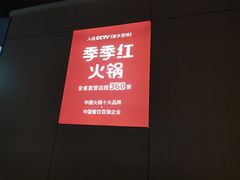 -季季红火锅(新建新城吾悦店)
