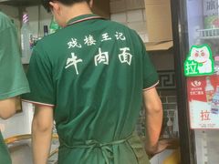 -清真-戏楼王记牛肉面
