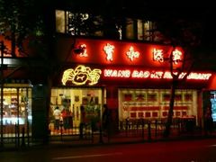 门面-王宝和酒家(黄浦店)