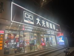 -大光明眼镜(锦华路旗舰店)