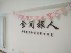 -食间旅人DIY烘焙工作室