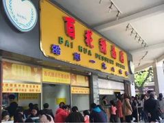 门面-百花传统甜品店(原址店)