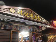 -花莲东大门国际观光夜市