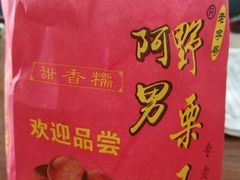 -阿男野栗王(金门路店)