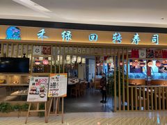 -禾绿回转寿司(苏宁广场店)