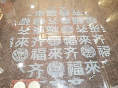 -福来齐·鲁菜海鲜·渔家菜(朝阳街分店)