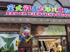 -宝大祥青少年儿童购物中心(南京东路店)