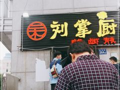 门面-刘氏三和面馆