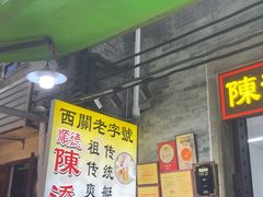 -陈添記·祖傳爽鱼皮·西关老字号(广州首店)