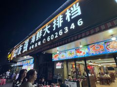 -友强·23年特色海鲜大排档(厦门店)