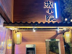-王捌小院(红花坡店)