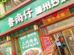 -鲁南仔·滕州炒鸡(经三路店)