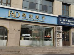 -皇家美孚(麦岛店)