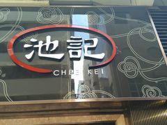 门面-池记(尖沙咀店)